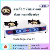 ราคา OTTO รุ่น GS 872 GS 875 GS 842 เตาแก๊ส 2 หัว เตาแก๊สคู่ตัวสแตนเลส (20576920715)