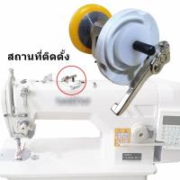 ราคา กรอด้ายจักรคอม 54 52 เเถมยางกรอด้าย1อัน ชุดกรอด้ายจักรไดเร็ค จักรเย็บคอม ราคาต่ออัน (13352203850)