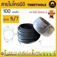 ราคา TREETOOLS สายไมโคร สายยางสปริงเกอร์ ขนาด 5 7 มิลลิเมตร สายไมโครพีอี อุปกรณ์การเกษตร 100 เมตรเต็ม จัดส่ง KERRY (595282578)