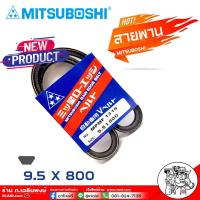 ราคา สายพาน สายพานหน้าเครื่อง 9 5 x 800 NO MPMF 1315 ยี่ห้อ MITSUBOSHI RAW EDGE BELT สายพานหน้าเครื่อง เป็นสายพานที่รวมข้อดีทางด้านความยืดหยุ่นในการงอตัว (18460007377)