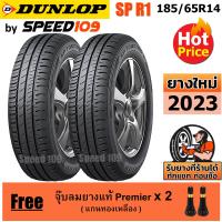 ราคา DUNLOP ยางรถยนต์ ขอบ 14 ขนาด 185 65R14 รุ่น SP TOURING R1 2 เส้น ปี 2023 (382721772)
