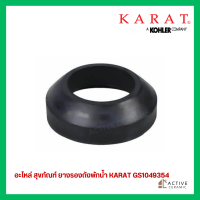 ราคา อะไหล่ สุขภัณฑ์กะรัต ยางรองหม้อน้ำชักโรก KARAT GS1049354 แก้ปัญหาน้ำซึมใต้ถังพักน้ำ (20447345767)