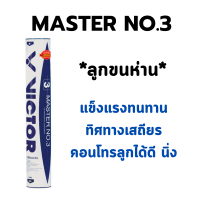 ราคา ลูกขนห่าน VICTOR ลูกแบดมินตัน MASTER NO 3 12 ลูก สปีด 75 (19678933077)