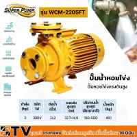 ราคา ปั๊มหอยโข่ง หน้าแปลน DIN24255 WCM 2205FT 3 HP 3 สาย ท่อ 2 x 2 มม ส่งสูง 32 15 เมตร รุ่น M151 3360 ยี่ห้อ MITSUBISHI (9121906605)