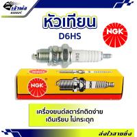 ราคา ส่งเร็ว หัวเทียน หัวเทียนเข็ม NGK D6HS สำหรับการจุดระเบิดเครื่องยนต์ สตาร์ทติดง่าย ไม่กระตุก หัวเทียนไฟแรงๆ หัวเทียน ngk แท้ (19259977517)
