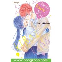 ราคา หนังสือการ์ตูนเรื่อง เกลียดนักรักนายขี้จุ๊บ เล่ม 3 จบ การ์ตูน ญี่ปุ่น แปล บงกช Bongkoch (20455723424)