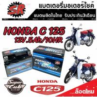 ราคา แบตเตอรี่ Honda AIR BLADE ทุกรุ่น ขนาด 5 แอมป์ ฮอนด้า แอร์เบลด ทุกรุ่นทุกปีใส่ได้ทั้งหมด แบตเตอรี่ไทยมาตรฐาน SR LTZ5S แท้ (20055314887)