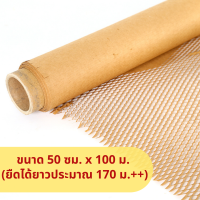 ราคา Bepak กระดาษรังผึ้งกันกระแทก 100 เมตร กระดาษคราฟท์กันกระแทก กระดาษห่อกันกระแทก ขนาด 30cmx100m และ 50cmx100m (14695732037)
