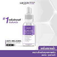 ราคา ส่งไว ส่งฟรี Lurskin Anti Melasma Corrective Serum Alpha Arbutin เซรั่ม อัลฟ่าอาร์บูติน ฟื้นฟูผิว 30ml (15089608536)