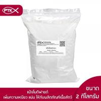 ราคา 01 แป้ง แป้งโมดิฟายด์ เกรดA ทำลูกชิ้น หมูยอ ไส้กรอก แพ็ค 2 กิโลกรัม ขนาด 5 กิโลกรัม 20 กิโลกรัม (7733201124)