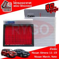 ราคา ชุดคู่ ไส้กรองอากาศ ไส้กรองแอร์ Nissan Almera 2010 2019MarchNote 2020 (19923742125)