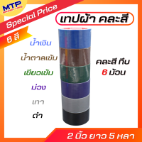 ราคา แพ็ค 6 ม้วน เทปผ้า MTP เทปแล็คซีน 2 นิ้ว ยาว 5 หลา (20730345883)