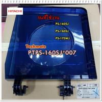 ราคา อะไหล่ของแท้ ฝาปิดถังปั่นแห้งฮิตาชิ HITACHI ฮิตาชิ PTPS 160SJ 007 ใช้ได้ทั้งหมด 3 รุ่น PS 160SJ PS 160SJ PS 170WJ (7345998641)