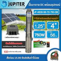 ราคา JUPITER ปั๊มบาดาล DC 750W รุ่น JP 4SC6 56 72 750 DB บ่อ4นิ้ว น้ำออก1 25นิ้ว สินค้าไม่รวมแผง จูปิเตอร์ ปั๊มซัมเมอร์ส ปั๊มนํ้าบาดาล โซล่าเซลล์ บาดาล (1336130703)