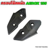 ราคา ครอบโช๊ค YAMAHA AEROX155 ที่ครอบโช๊คหน้า แอร็อค ฝาครอบโช๊คหน้า AEROX 155 เคฟล่าดำ (10536592821)