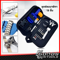 ราคา ชุดซ่อมนาฬิกา 13 ชิ้น ตัวถอดสาย เครื่องมือเปลี่ยนถ่านนาฬิกาองมือนาฬิกาข้อมือชุดเปลี่ยน แบบพกพา ไขควงอเนกประสงค์ ตัดสาย เปิดฝาหลัง (20445137844)