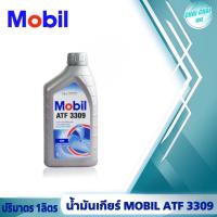 ราคา น้ำมันเกียร์ ออโต้ MOBIL ATF 3309 ปริมาตร 1ลิตร 1ขวด 2ขวด 3ขวด ขวด (20607863379)