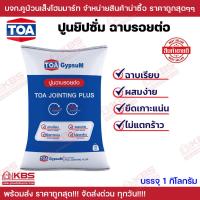 ราคา TOA ปูนฉาบรอยต่อ ผงซิปซั่ม ปูนฉาบปิดหัวสกรู ปูนฉาบซ่อมผิวยิปซั่ม ขนาด 1 กิโลกรัม พร้อมส่ง ราคาถูกสุด (20575955198)