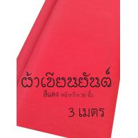 ราคา ผ้าแดง ผ้าขาว ปั้มยันต์ เขียนยันต์ ขนาดหน้ากว้าง 36 นิ้ว มี 3 ขนาด 1 3เมตร (16832108758)