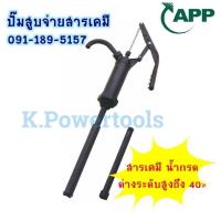 ราคา ปั๊มสูบจ่ายสารเคมี แบบมือโยก ARWANA CHP 490S สารเคมี น้ำกรด หรือด่างระดับสูงถึง 40 (4665084906)