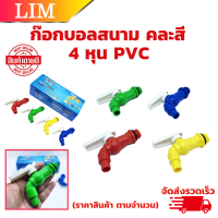 ราคา ก๊อกบอลสนาม PVC 4 หุน ราคาสินค้า ตามจำนวน คละสี ก๊อก ก๊อกบอล ก๊อกสนาม แฟนซี พลาสติก PVC ขนาด 4 หุน 1 2 หุน คละสี (19833913445)