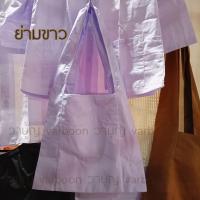 ราคา ย่ามขาว ยามปฏิบัติธรรม ย่ามแม่ชี กดรับคูปองส่วนลดค่าส่ง ด้านล่าง วาบุญ สังฆภัณฑ์ (8079031443)