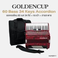 ราคา Golden Cup JH2011 60 Bass 34 Key Accordion แอคคอเดียน แอคคอร์เดี้ยน 60 เบส 34 คีย์ แบบ Chromatic แถมฟรีกระเป๋าเคส (20460570656)