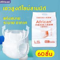 ราคา คุ้มสุดๆ ผ้าอ้อมผู้ใหญ่ ทุกเพศ 60ชิ้น ความยืดหยุ่นสูง รอบเอว70 140cm ไม่มีรั่วซึมด้านข้าง กางเกงผู้ใหญ่ กางเกงผ้าอ้อมผู้ใหญ่ แพมเพิสผู้ใหญ่ ผ้าอ้อมแบบเทป กางเกงดึงขึ้นผู้ใหญ่ กางเกงแบบดึงขึ้นสำหรับผู้