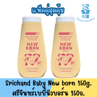 ราคา แพ็คคู่ Srichand Baby New born 150g แป้งศรีจันทร์เบบี้นิวบอร์น 150ก (19999926445)