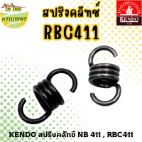 ราคา KENDO สปริงคลัทช์ NB 411 RBC411 ขายเป็นชุด (19925832244)