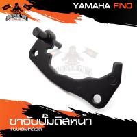 ราคา ขาจับปั้มดิสหน้าเดิมติดรถ YAMAHA FINO จานเดิม ปั้ม ปั๊ม ขาจับปั๊ม ปั๊มเบรค ปั๊มดิสเบรค ดิสเบรคหน้า อะไหล่แต่งรถมอไซค์ (10382557056)