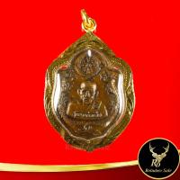 ราคา จี้พระ หลวงพ่อเอีย รุ่นมังกร ที่ระลึกงานฉลองอายุครบ ๗๑ ปี วัดบ้านด่าน จ ปราจีนบุรี พร้อมเลี่ยมกรอบทอง ชุบเศษทองเยาวราช (13085235365)