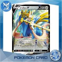ราคา ซาเชียน V RR โลหะ ชุด ซอร์ดแอนด์ชีลด์ การ์ดโปเกมอน Pokemon Trading Card Game ภาษาไทย sc1a122 Pokemon Cards Pokemon Trading Card Game TCG โปเกมอน Pokeverser (19306735393)