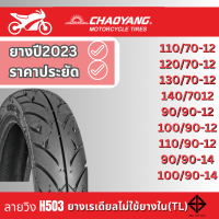 ราคา ยางปี23 ยางมอเตอร์ไซค์ขอบ12 นิ้ว และ ขอบ14 นิ้ว ยางเรเดียล chaoyang เฉาหยาง H 503 ลายวิง (20374189211)