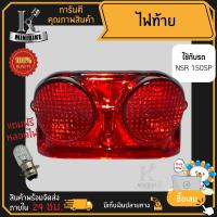 ราคา ไฟท้าย ชุดไฟท้าย สำหรับรุ่น HONDA NSR SP NSR PROARM ฮอนด้า เอ็นเอสอาร์ เอสพี เอ็นเอสอาร์ โปรอาร์ม (15719679510)