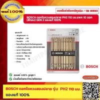 ราคา BOSCH ดอกไขควงสองปลาย PH2 110 มม แพค 10 ดอก สีทอง GEN 2 ของแท้ 100 (20545221733)