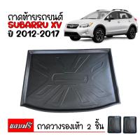 ราคา ถาดท้ายรถยนต์ SUBARU XV ปี 2012 2017 ถาดท้ายรถ ถาดสัมภาระท้ายรถ ถาดรองท้ายรถ ถาดปูท้ายรถ ถาดวางสัมภาระท้ายรถ ถาดรองพื้นรถยนต์ ถาดท้าย ถาด (5140112691)