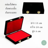 ราคา กล่องใส่พระเครื่อง กล่องเก็บพระ กล่องพระกันกลิ้ง จัดโชว์พระ ป้องกันกระแทก จัดเรียงพระกันกลิ้ง สี ดำ แดง ขนาด 15 x 20 x 4 cm (18888454520)