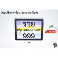 ราคา กรอบป้ายทะเบียน มอเตอร์ไซค์ ลายเคฟล่า ลายสวยคมชัด พร้อมเคลือบเงา FREE สติ๊กเกอร์ AKANA (18475584046)