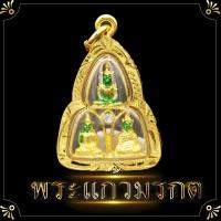 ราคา พระแก้วมรกต จี้ พระแก้วมรกต3ฤดู กรอบทองหน้า สูง 3x3 ซ ม ดวงไม่ดีหรืออยากเสริมลาภเสริมทรัพย์พระแก้วมรกตท่านก็เป็นที่พึ่งได้เช (6184846813)