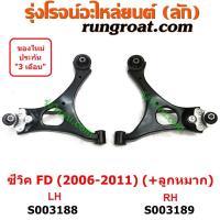 ราคา S003188 S003189 ปีกนกล่าง บูท ลูกหมาก HONDA ฮอนด้า CIVIC ซีวิค 2006 2009 FD นางฟ้า ลูกหมาก (14857258813)