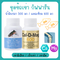 ราคา ชุดดูแลกระดูกและเข่า แคลเซียม น้ำมันปลา น้ำมันตับปลา Cal D Mag 600 mg Fish Oil 500 mg (20013096552)