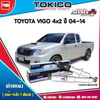 ราคา TOKICO โช๊คอัพ TOYOTA VIGO 2WD โตโยต้า วีโก้ 4x2 ตัวธรรมดา ตอนเดียว ปี 2004 2014 ALPHA PLUS โทกิโกะ อัลฟ่า พลัส โตโยต้า วีโก้ โช้คหน้า โช้คหลัง (17185908907)