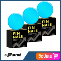 ราคา FINNALE สบู่ฟินนาเล่ สำหรับท่านชาย สูตรใหม่ 70 กรัม 3 ก้อน (12188836496)