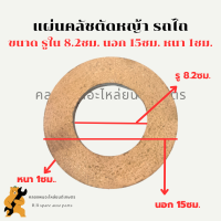 ราคา แผ่นคลัชตัดหญ้า รถไถ รถแทรกเตอร์ ผ้าคลัชรถไถ แผ่นคลัชรถไถ แผ่นคลัชแทรกเตอร์ ผ้าคลัชแทรกเตอร์ (18128754458)