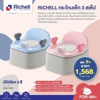 ราคา ลดพิเศษ5 RICHELL ริเชล กระโถนเด็ก 3 สเต็ป ใช้ได้ตั้งแต่เด็ก 4 เดือน ถึงวัยเกิน 18 เดือนขึ้นไป สามารถปรับสเต็ปการใช้งานได้ถึง 3 ระดับ (12542360672)