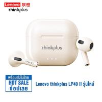 ราคา Lenovo thinkplus LP40 II หูฟังบลูทูธ หูฟัง Bluetooth 5 3 หูฟังบลูทูธไร้สาย หูฟังไร้สาย In Ear Headphones (20010281275)
