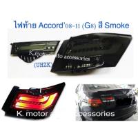 ราคา ไฟท้าย Accord 08 11 G8 สี Smoke (7833207087)