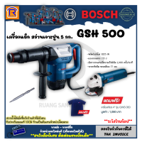 ราคา BOSCH บ๊อช เครื่องแย็ก เครื่องสกัดปูน รุ่น GSH 500 GSH500 เครื่องสกัดคอนกรีต 5 กก 1025 วัตต์ 1100W สว่าน เจาะทำลาย เครื่องสกัดทำลาย คอนกรีต 31415002 (19723903279)