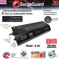 SurgeGuard เครื่องกรองกระแสไฟฟ้าและลดทอนสัญญาณรบกวน รุ่น S-4U